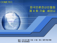 2009년 5월 대전 유성호텔 세미나 자료