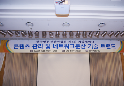 2009년 10월 광주신영파크호텔 세미나 공문과 계획서