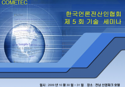2009년 10월 광주 세미나  발표 자료