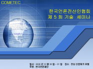 2009년 10월 광주 세미나  발표 자료