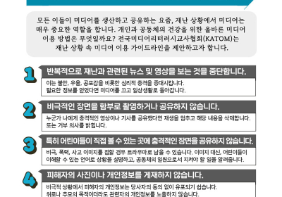전국미디어리터러시교사협회, 재난 상황 미디어 이용 가이드라인 배포