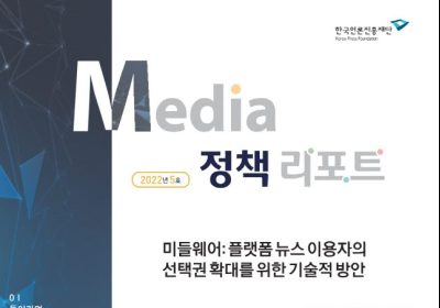 한국언론진흥재단, 미디어정책리포트 제5호 '미들웨어: 플랫폼 뉴스 이용자의 선택권 확대를 위한 기술적 방안' 발간