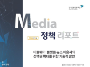 한국언론진흥재단, 미디어정책리포트 제5호 '미들웨어: 플랫폼 뉴스 이용자의 선택권 확대를 위한 기술적 방안' 발간