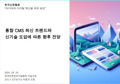 통합 CMS 최신 트렌드와 신기술 도입에 따른 향후 전망