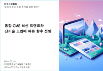 통합 CMS 최신 트렌드와  신기술 도입에 따른 향후 전망