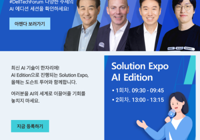 한국언론정보기술협회 회원사 여러분을 Dell Technologies Forum에 초대합니다.