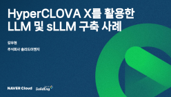 솔리드이엔지의 HyperCLOVA X를 활용한 LLM 및 sLLM 구축 사례