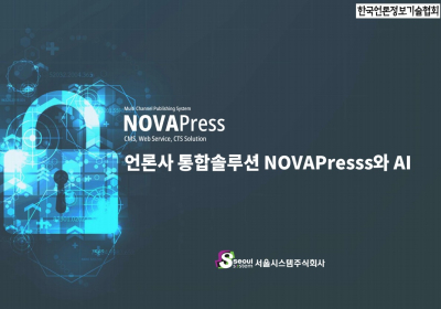 콘텐츠 생성부터 신문 제작, 웹 서비스까지 전방위 지원… AI 기술로 업무 자동화 및 효율성 극대화