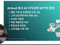에이클라우드, AWS 기반 'AI 지식검색 GPT' 출시…