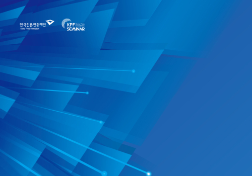 AI시대의 언론사 디지털 기술 전략 세미나 2025년 12월 15일,  한국언론진흥재단