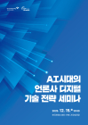 AI시대의 언론사 디지털 기술 전략 세미나 2025년 12월 15일,  한국언론진흥재단