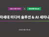 서울시스템·네이버클라우드, AI 시대 언론사 생존 전략 제시…