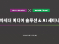 서울시스템·네이버클라우드, AI 시대 언론사 생존 전략 제시…