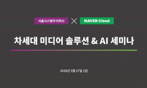 서울시스템·네이버클라우드, AI 시대 언론사 생존 전략 제시…