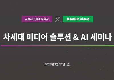  서울시스템·네이버클라우드, AI 시대 언론사 생존 전략 제시…