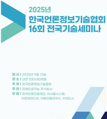 2025 한국언론정보기술협회 16회 전국기술세미나